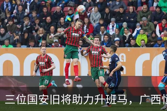三位国安旧将助力升班马，广西恒宸冲超前景如何？