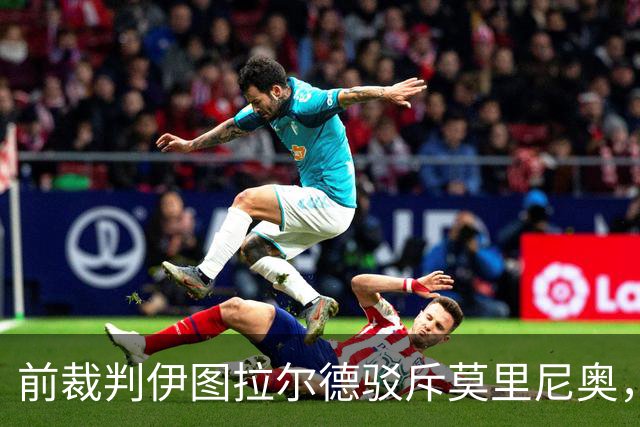 前裁判伊图拉尔德驳斥莫里尼奥，指其对规则理解不足