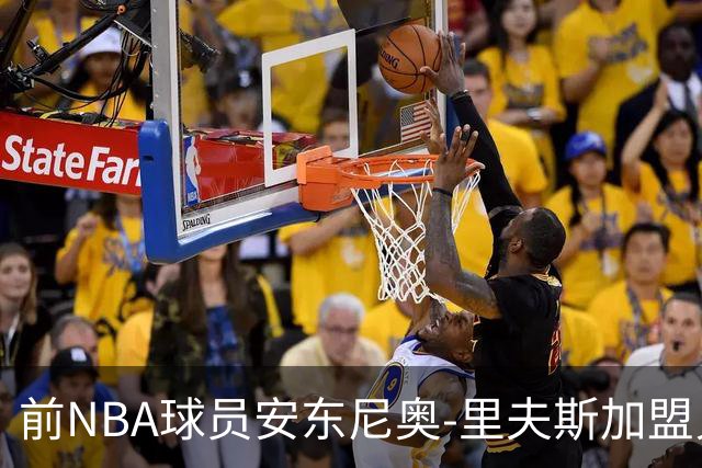 前NBA球员安东尼奥-里夫斯加盟贝尔格莱德游击队开启新篇章