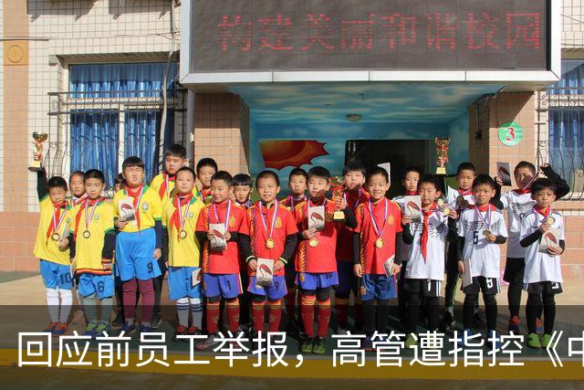 回应前员工举报，高管遭指控《中国电信》发布公告澄清