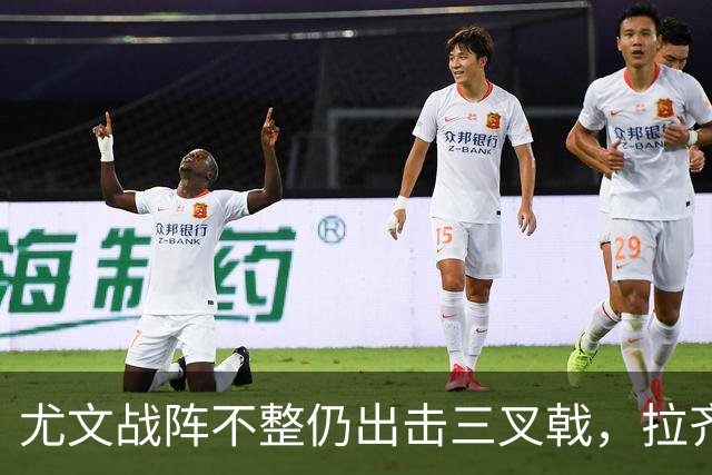 尤文战阵不整仍出击三叉戟，拉齐奥迎挑战