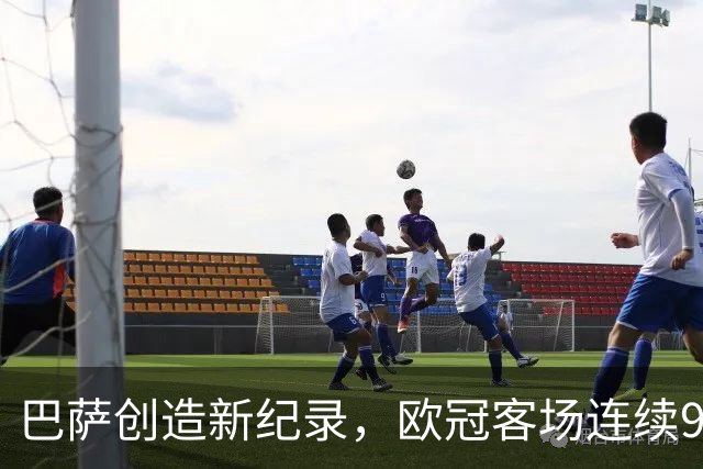 巴萨创造新纪录，欧冠客场连续9场失球