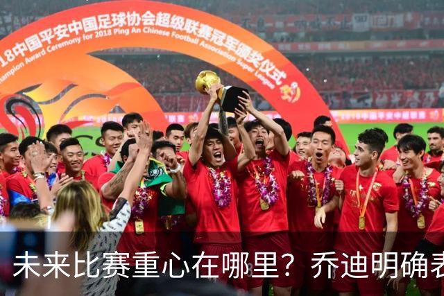 未来比赛重心在哪里？乔迪明确表示全力争胜