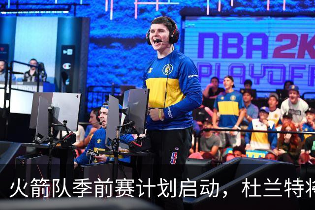 火箭队季前赛计划启动，杜兰特将轮休以备战