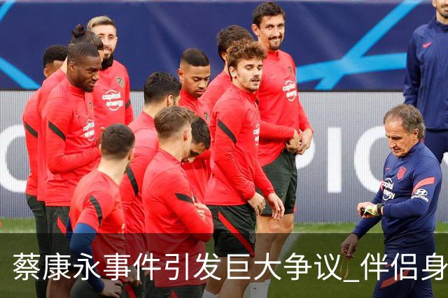 蔡康永事件引发巨大争议 伴侣身份成多方关注焦点