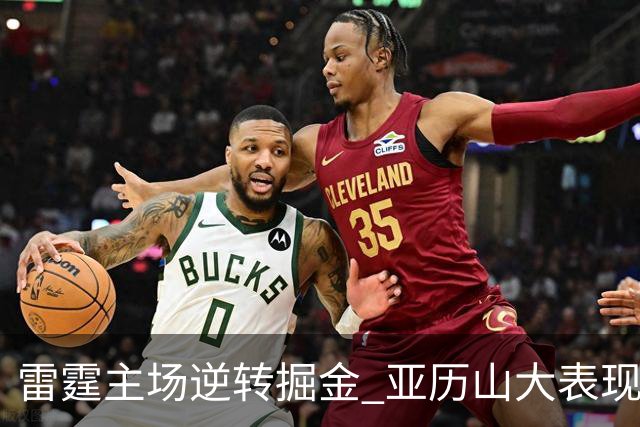 雷霆主场逆转掘金 亚历山大表现亮眼记录终结