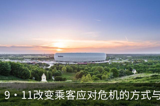 9·11改变乘客应对危机的方式与以色列社会背景